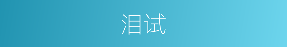 泪试的同义词