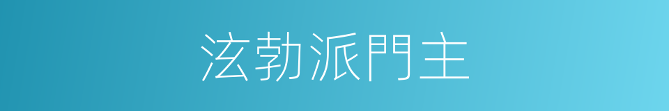 泫勃派門主的同義詞