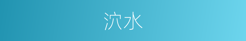 泬水的同义词