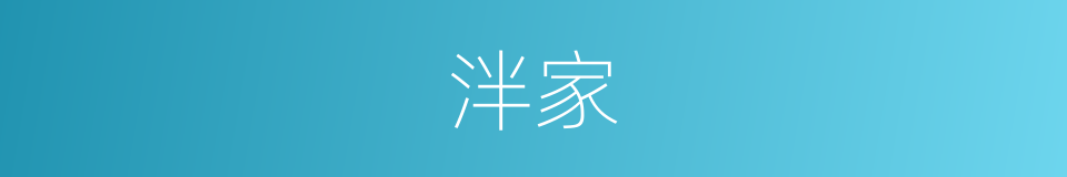 泮家的同义词
