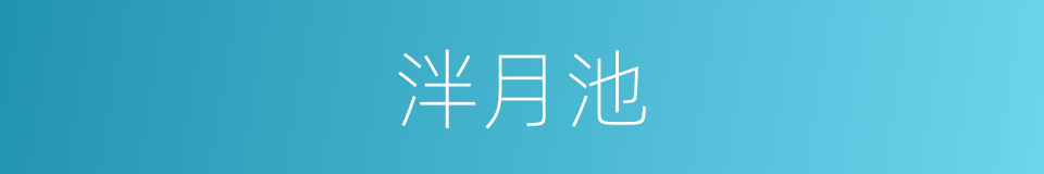 泮月池的同义词