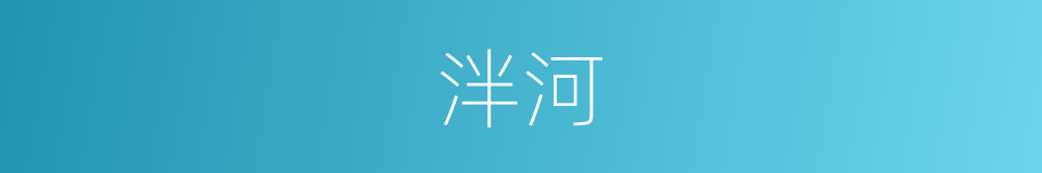 泮河的同义词