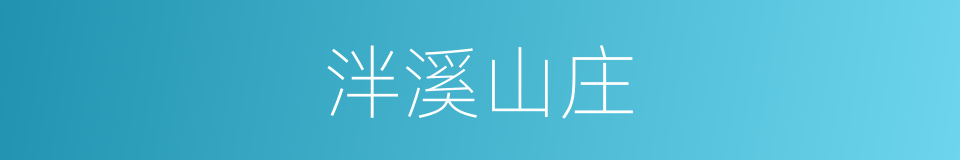 泮溪山庄的同义词
