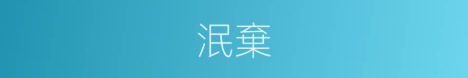 泯棄的意思
