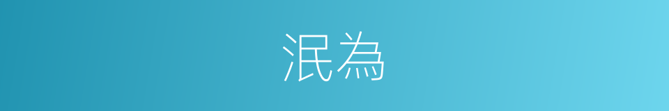 泯為的同義詞