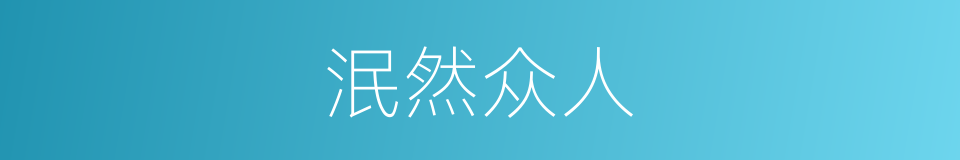 泯然众人的意思