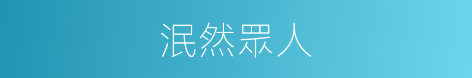 泯然眾人的意思