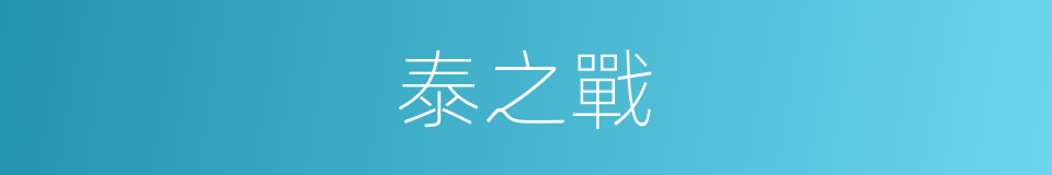泰之戰的同義詞
