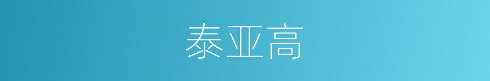 泰亚高的同义词