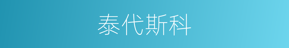 泰代斯科的同义词
