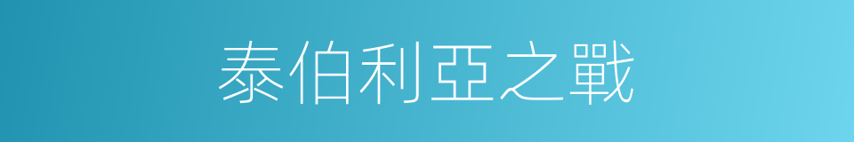 泰伯利亞之戰的同義詞