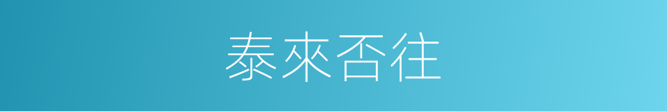泰來否往的同義詞