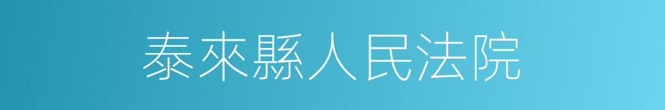 泰來縣人民法院的同義詞