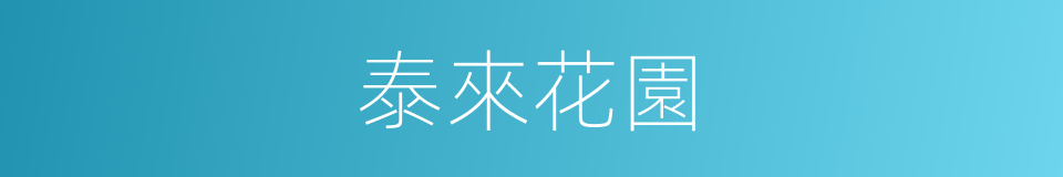 泰來花園的同義詞