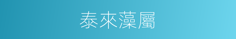 泰來藻屬的同義詞
