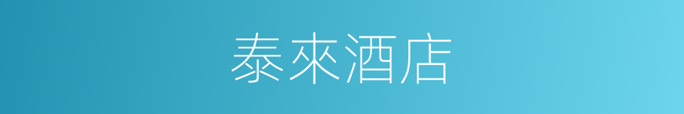 泰來酒店的同義詞
