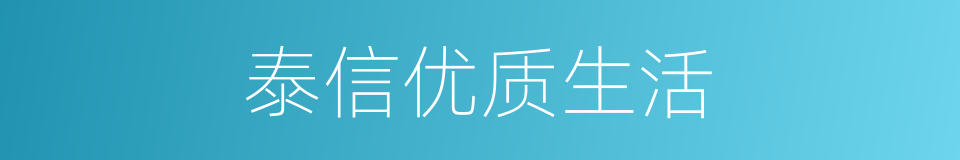 泰信优质生活的同义词