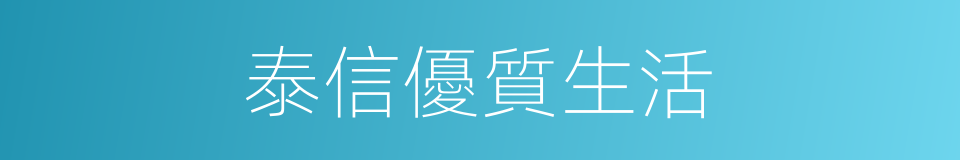 泰信優質生活的同義詞