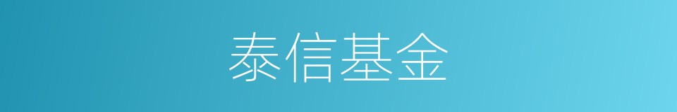 泰信基金的同义词
