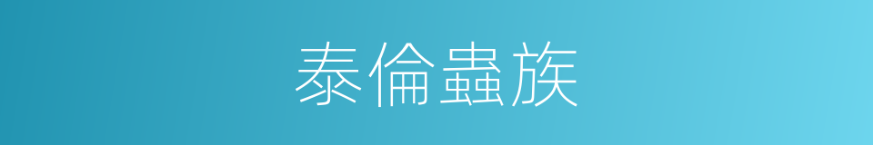 泰倫蟲族的同義詞