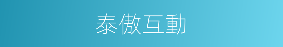 泰傲互動的同義詞