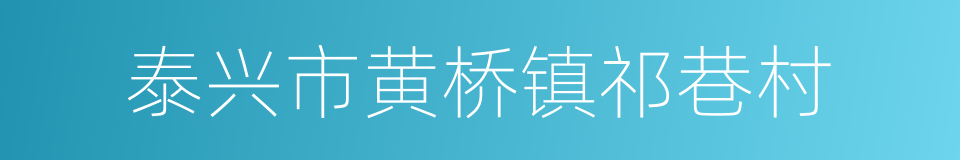 泰兴市黄桥镇祁巷村的同义词