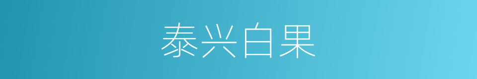 泰兴白果的同义词