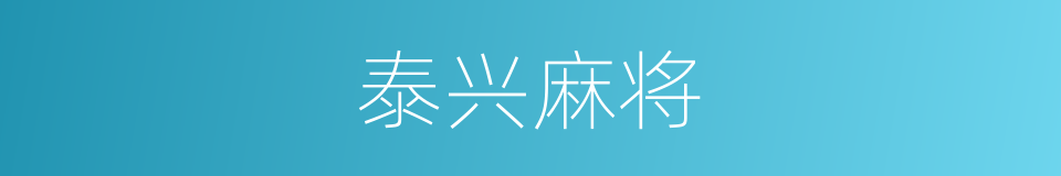 泰兴麻将的同义词
