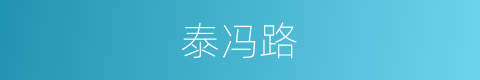 泰冯路的同义词
