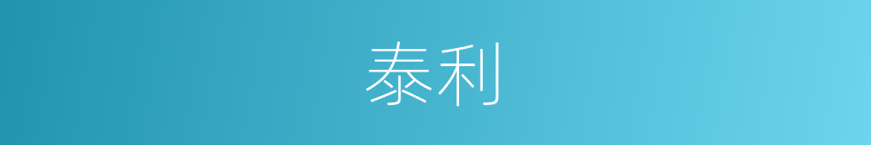 泰利的同义词