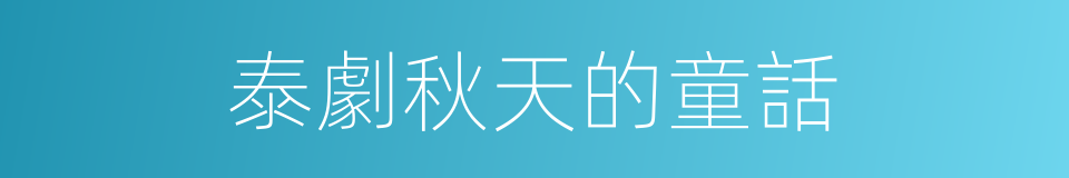 泰劇秋天的童話的同義詞