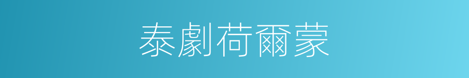 泰劇荷爾蒙的同義詞