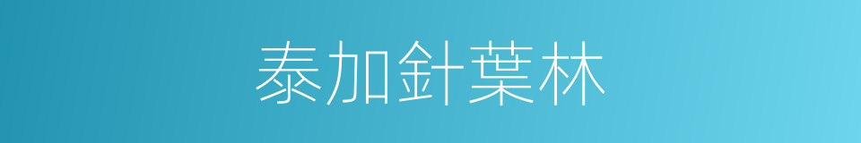 泰加針葉林的同義詞