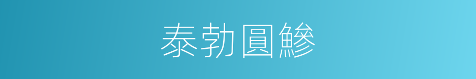 泰勃圓鰺的同義詞