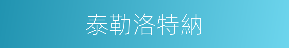 泰勒洛特納的同義詞