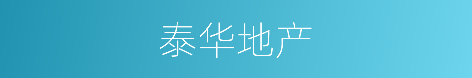 泰华地产的同义词