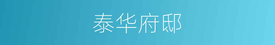 泰华府邸的同义词