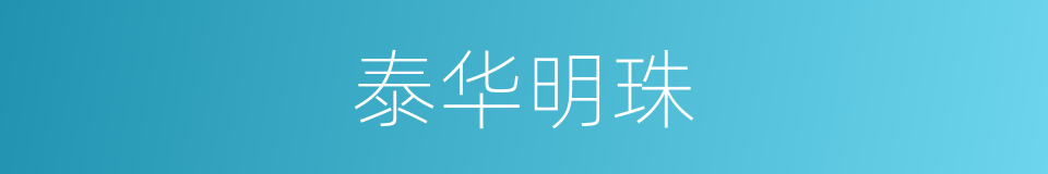 泰华明珠的同义词
