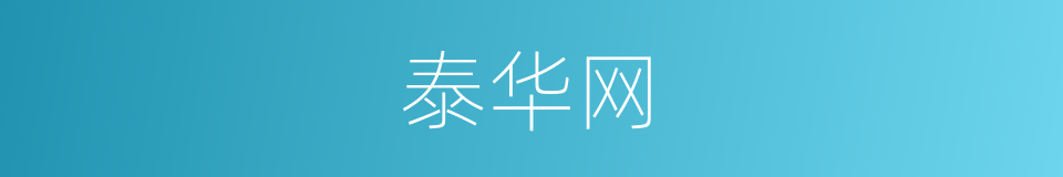 泰华网的同义词