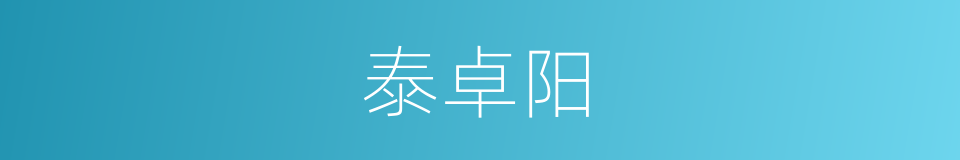 泰卓阳的同义词