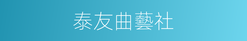 泰友曲藝社的同義詞