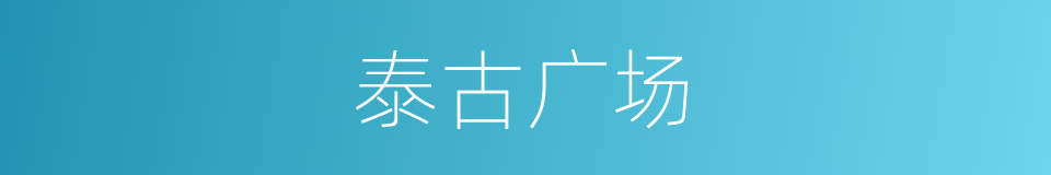 泰古广场的同义词