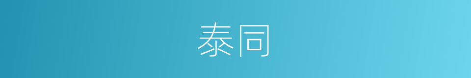 泰同的同义词