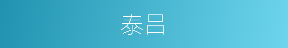 泰吕的意思