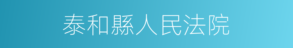 泰和縣人民法院的意思