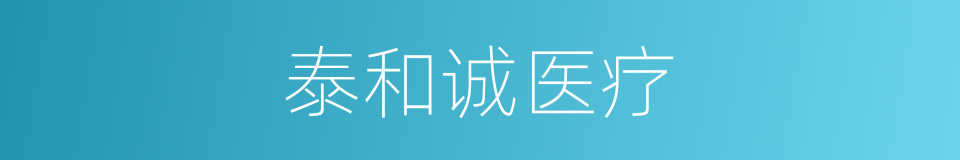 泰和诚医疗的同义词