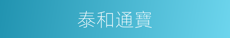 泰和通寶的同義詞