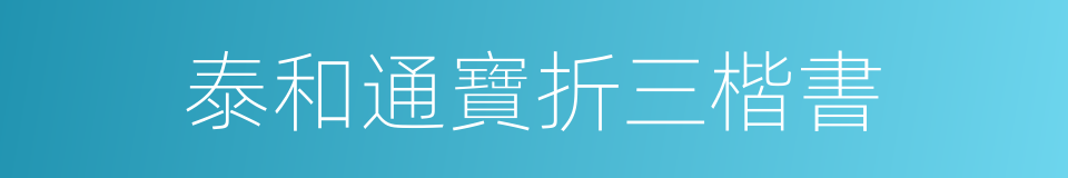 泰和通寶折三楷書的同義詞