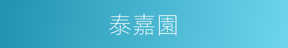 泰嘉園的同義詞