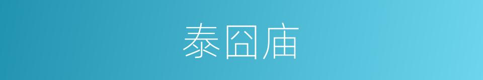 泰囧庙的同义词